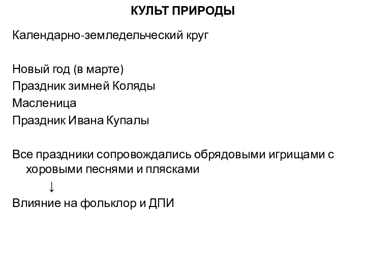 КУЛЬТ ПРИРОДЫ Календарно-земледельческий круг Новый год (в марте) Праздник зимней