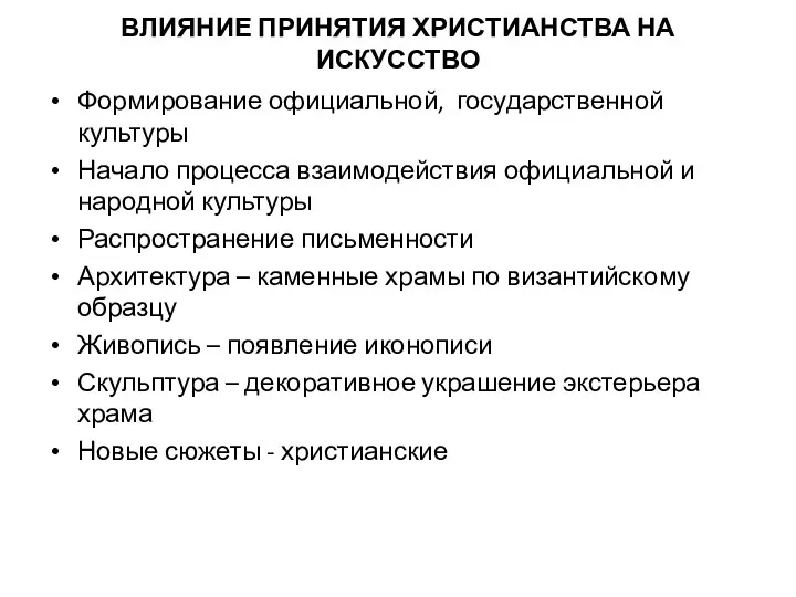 ВЛИЯНИЕ ПРИНЯТИЯ ХРИСТИАНСТВА НА ИСКУССТВО Формирование официальной, государственной культуры Начало