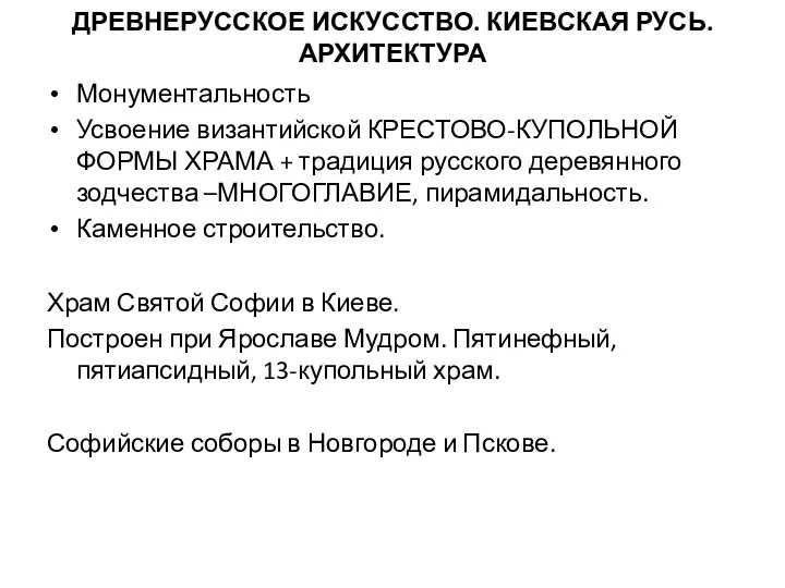 ДРЕВНЕРУССКОЕ ИСКУССТВО. КИЕВСКАЯ РУСЬ. АРХИТЕКТУРА Монументальность Усвоение византийской КРЕСТОВО-КУПОЛЬНОЙ ФОРМЫ