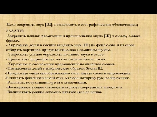 Цель: закрепить звук [Щ]; познакомить с его графическим обозначением; ЗАДАЧИ: