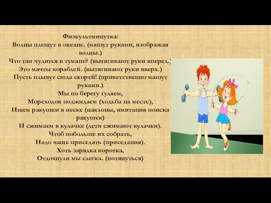 Физкультминутка: Волны плещут в океане. (машут руками, изображая волны.) Что