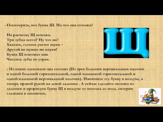 Посмотрите, вот буква Щ. На что она похожа? На расческу