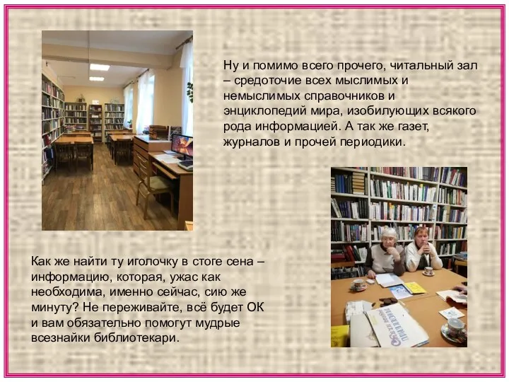 Ну и помимо всего прочего, читальный зал – средоточие всех