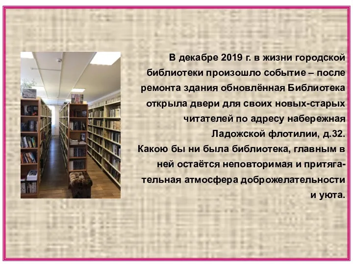 В декабре 2019 г. в жизни городской библиотеки произошло событие