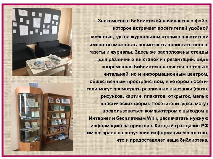 Знакомство с библиотекой начинается с фойе, которое встречает посетителей удобной