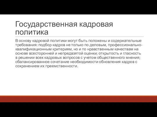 Государственная кадровая политика В основу кадровой политики могут быть положены