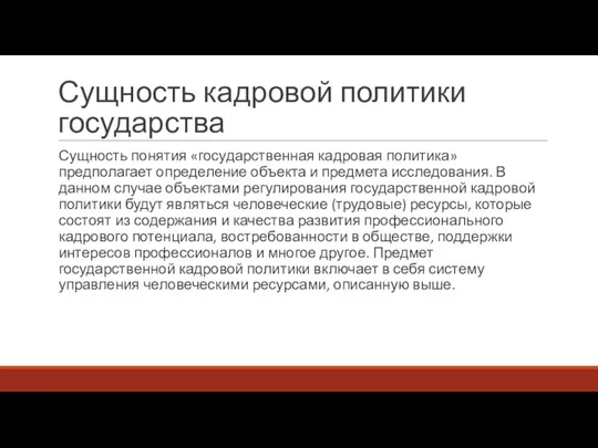 Сущность кадровой политики государства Сущность понятия «государственная кадровая политика» предполагает