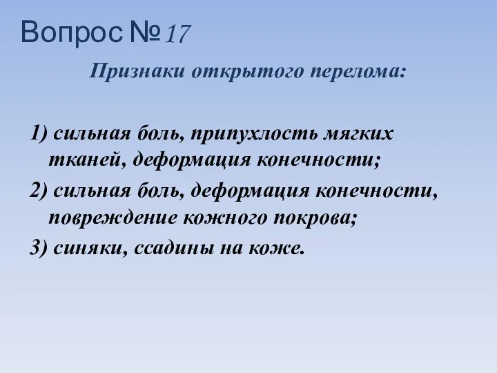 Признаки открытого перелома: 1) сильная боль, припухлость мягких тканей, деформация конечности; 2) сильная