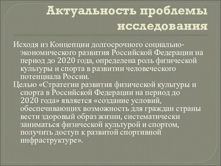 Актуальность проблемы исследования Исходя из Концепции долгосрочного социально-экономического развития Российской