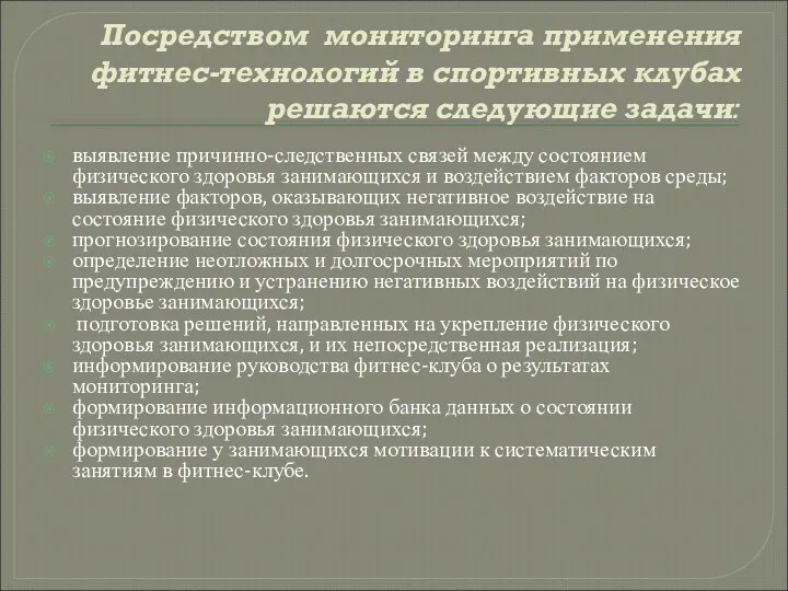 Посредством мониторинга применения фитнес-технологий в спортивных клубах решаются следующие задачи: