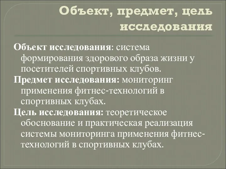 Объект, предмет, цель исследования Объект исследования: система формирования здорового образа