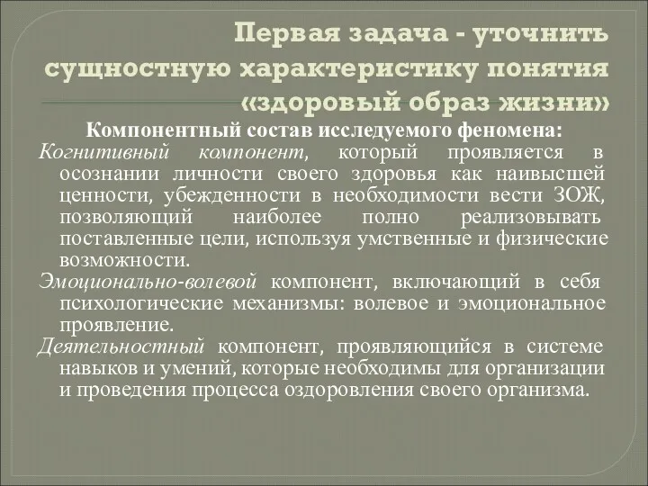 Первая задача - уточнить сущностную характеристику понятия «здоровый образ жизни»