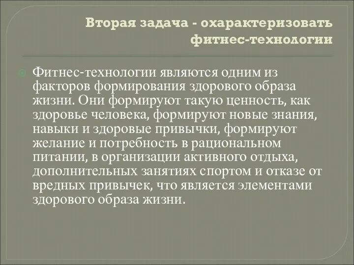 Вторая задача - охарактеризовать фитнес-технологии Фитнес-технологии являются одним из факторов