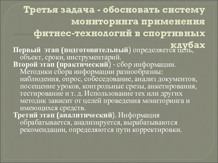 Третья задача - обосновать систему мониторинга применения фитнес-технологий в спортивных