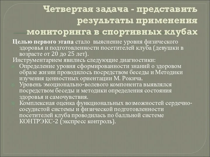 Четвертая задача - представить результаты применения мониторинга в спортивных клубах