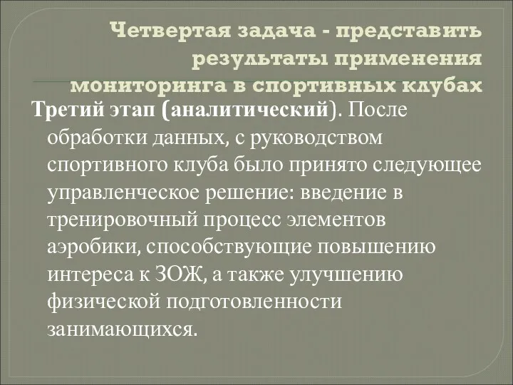 Четвертая задача - представить результаты применения мониторинга в спортивных клубах