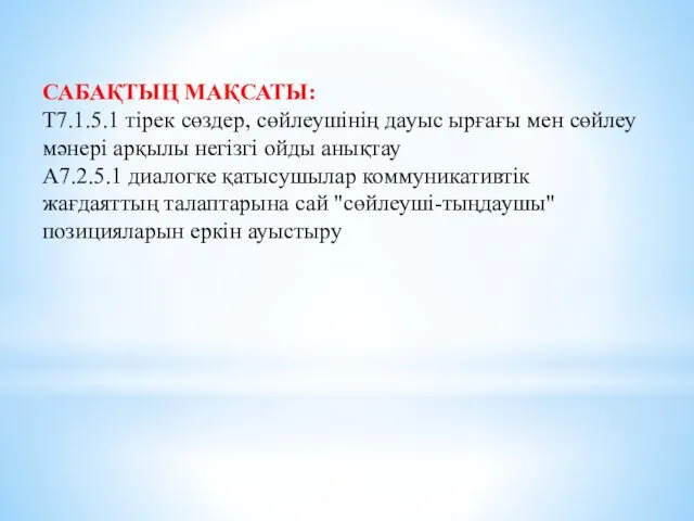 САБАҚТЫҢ МАҚСАТЫ: Т7.1.5.1 тірек сөздер, сөйлеушінің дауыс ырғағы мен сөйлеу