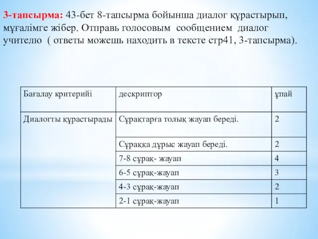 3-тапсырма: 43-бет 8-тапсырма бойынша диалог құрастырып, мұғалімге жібер. Отправь голосовым