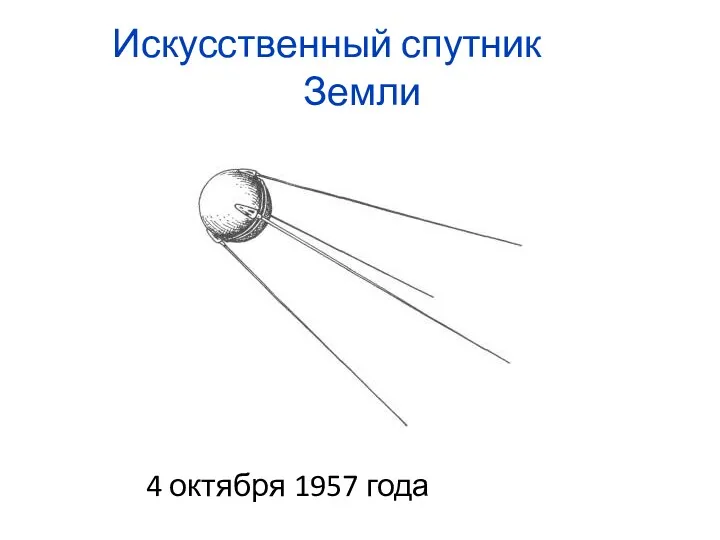 Искусственный спутник Земли 4 октября 1957 года