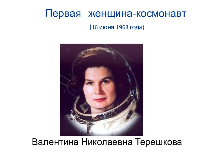 Первая женщина-космонавт (16 июня 1963 года) Валентина Николаевна Терешкова