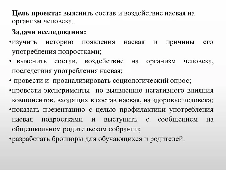 Цель проекта: выяснить состав и воздействие насвая на организм человека.