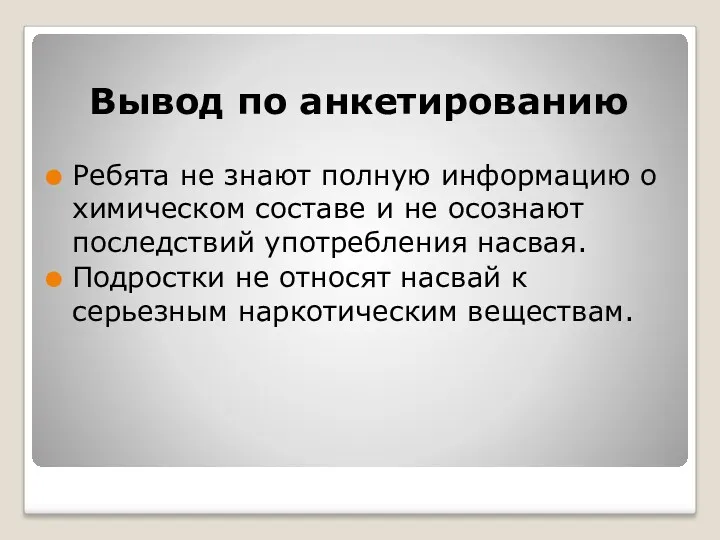 Вывод по анкетированию Ребята не знают полную информацию о химическом