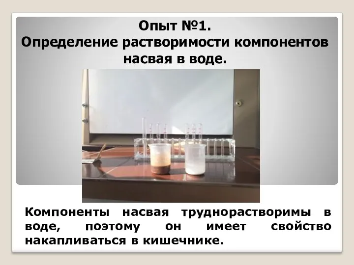 Компоненты насвая труднорастворимы в воде, поэтому он имеет свойство накапливаться