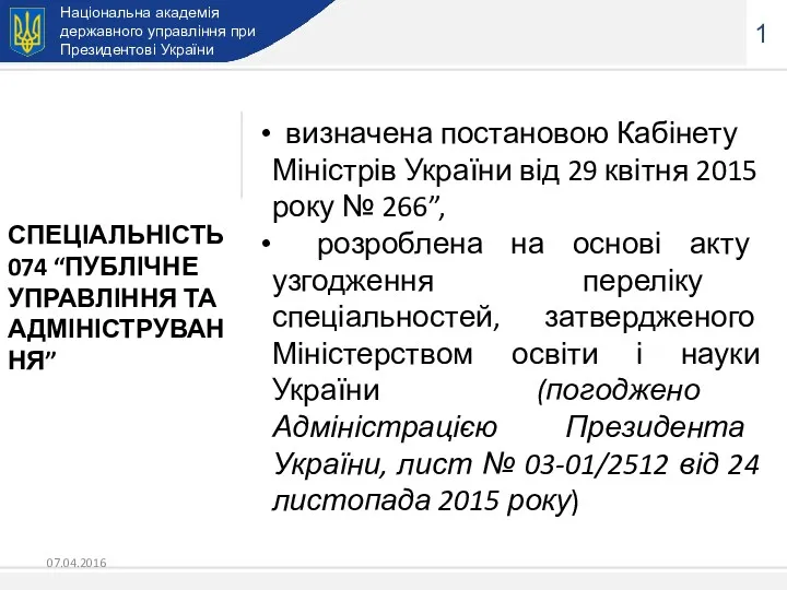 Національна академія державного управління при Президентові України 1 визначена постановою