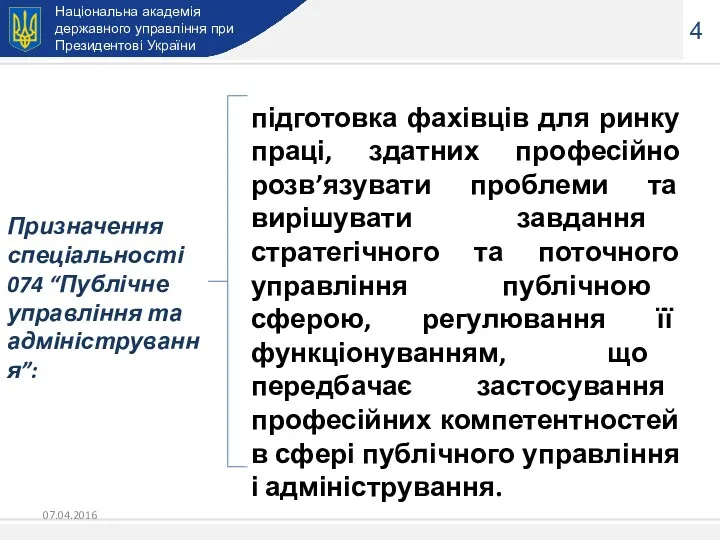 Національна академія державного управління при Президентові України 4 підготовка фахівців для ринку праці,