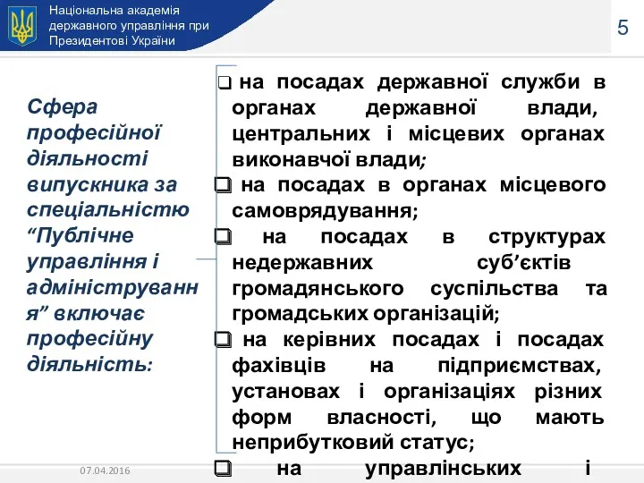 Національна академія державного управління при Президентові України 5 на посадах державної служби в