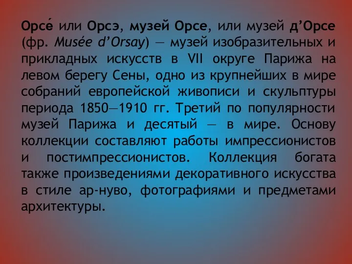 Орсе́ или Орсэ, музей Орсе, или музей д’Орсе (фр. Musée