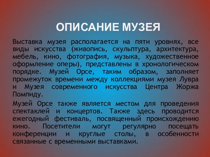 ОПИСАНИЕ МУЗЕЯ Выставка музея располагается на пяти уровнях, все виды