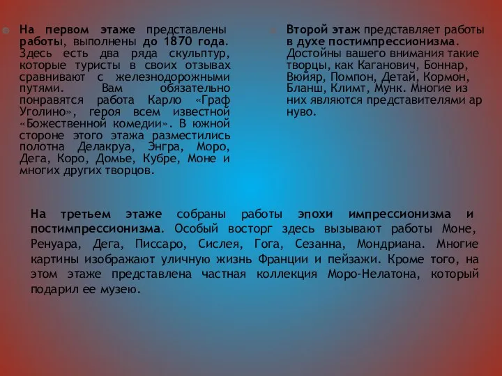 На первом этаже представлены работы, выполнены до 1870 года. Здесь