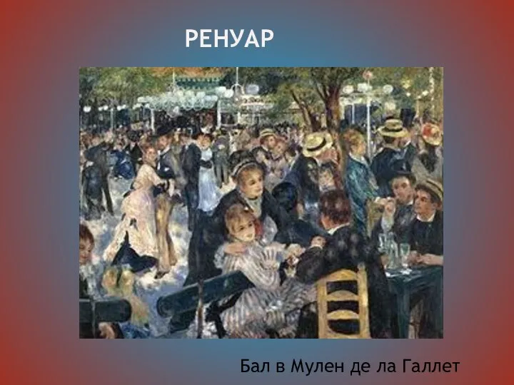 РЕНУАP Бал в Мулен де ла Галлет