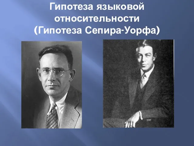 Гипотеза языковой относительности (Гипотеза Сепира-Уорфа)