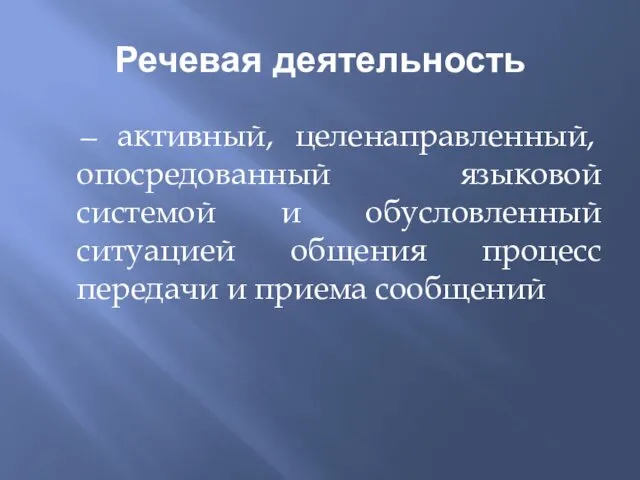 Речевая деятельность — активный, целенаправленный, опосредованный языковой системой и обусловленный