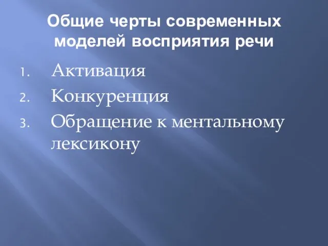 Общие черты современных моделей восприятия речи Активация Конкуренция Обращение к ментальному лексикону