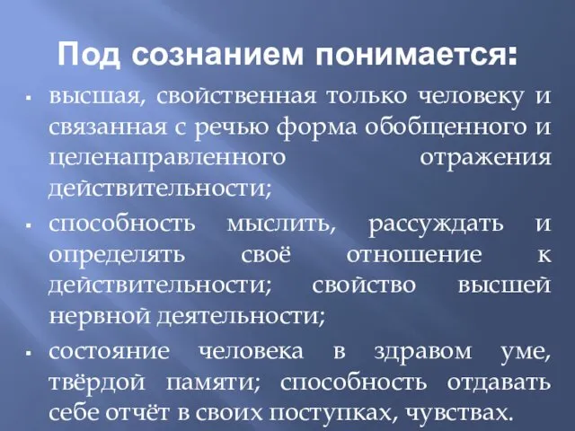 Под сознанием понимается: высшая, свойственная только человеку и связанная с