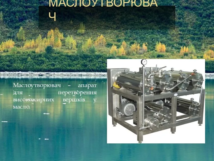 Маслоутворювач – апарат для перетворення високожирних вершків у масло. МАСЛОУТВОРЮВАЧ