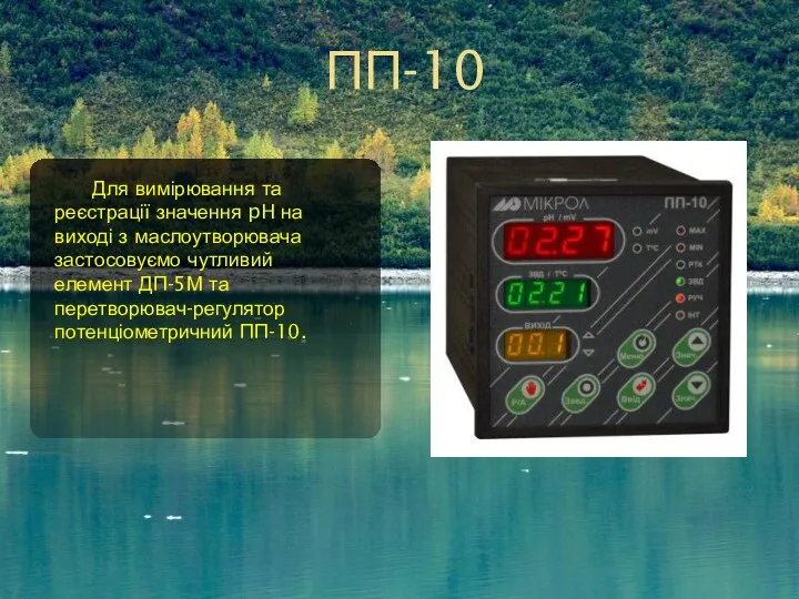 ПП-10 Для вимірювання та реєстрації значення pH на виході з маслоутворювача застосовуємо чутливий