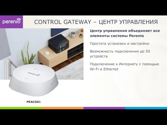 PEACG01 CONTROL GATEWAY – ЦЕНТР УПРАВЛЕНИЯ Центр управления объединяет все