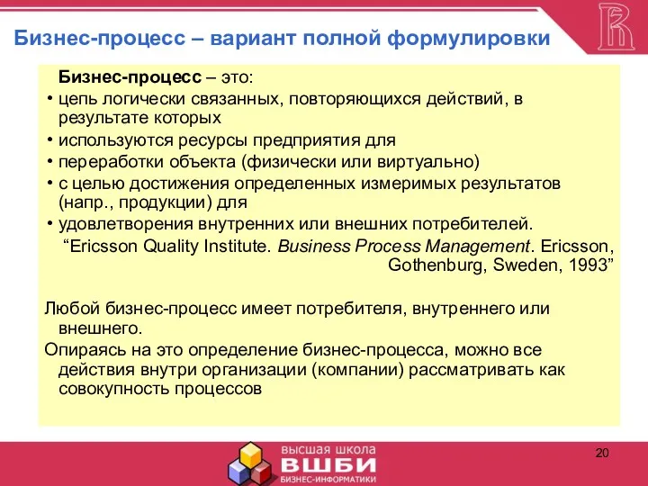 Бизнес-процесс – вариант полной формулировки Бизнес-процесс – это: цепь логически