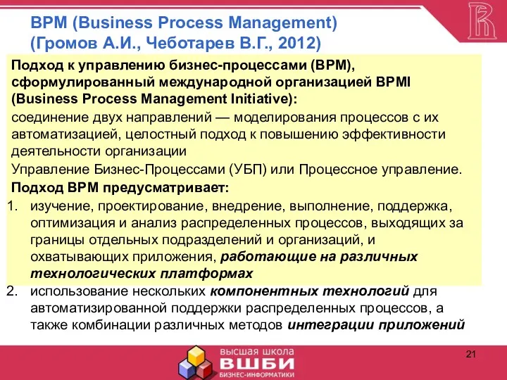 BPM (Business Process Management) (Громов А.И., Чеботарев В.Г., 2012) Подход к управлению бизнес-процессами