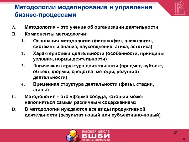 Методологии моделирования и управления бизнес-процессами Методология – это учение об организации деятельности Компоненты