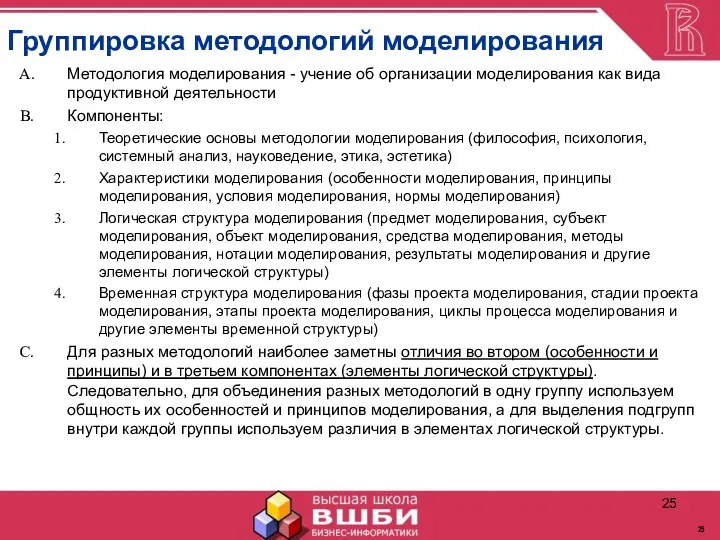 Группировка методологий моделирования Методология моделирования - учение об организации моделирования