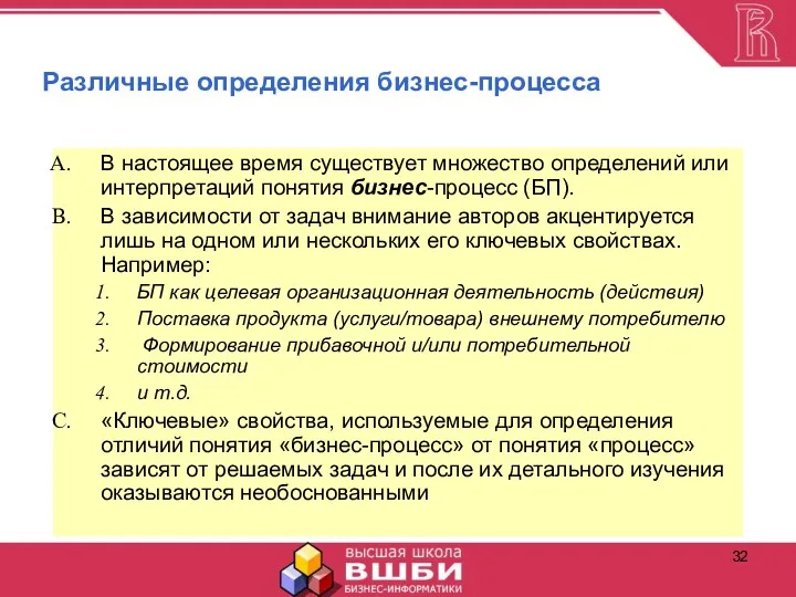 Различные определения бизнес-процесса В настоящее время существует множество определений или интерпретаций понятия бизнес-процесс