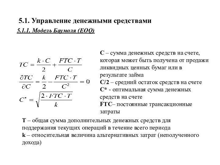 5.1. Управление денежными средствами Т – общая сумма дополнительных денежных