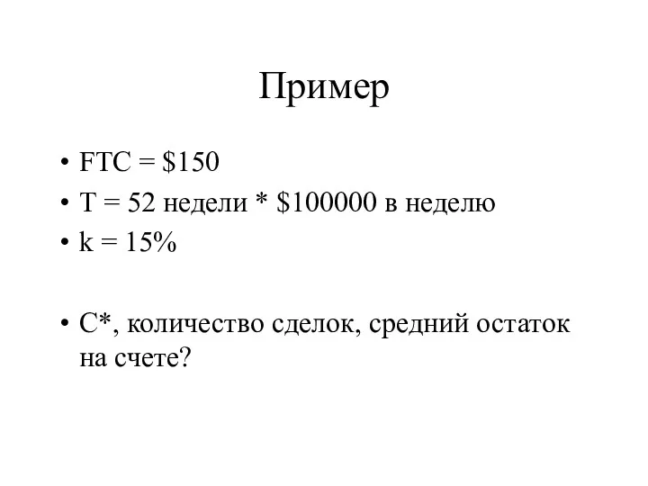 Пример FTC = $150 T = 52 недели * $100000