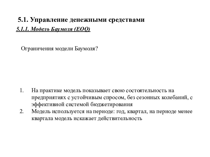 5.1. Управление денежными средствами Ограничения модели Баумоля? На практике модель