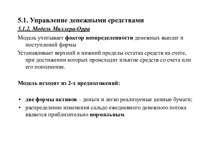 5.1. Управление денежными средствами 5.1.2. Модель Миллера-Орра Модель учитывает фактор